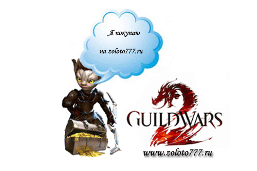 продажа золота Guild Wars 2