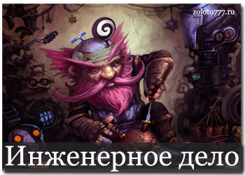 Инженерное дело 