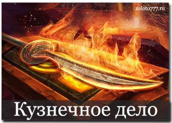 Кузнечное дело в WOW