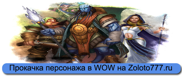 прокачка персонажей в World of Warcraft дешево и быстро